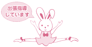 出張指導します！